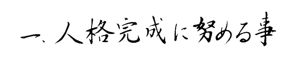 dojo-kun: Eins ist: Vervollkommene deinen Charakter!