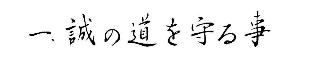 dojo-kun: Eins ist: Bewahre den Weg der Aufrichtigkeit!