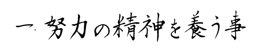 dojo-kun: Eins ist: Entfalte den Geist der Bemühung!