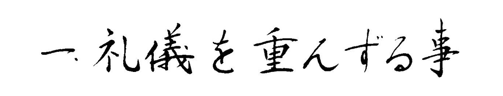 dojo-kun: Eins ist: Sei höflich!