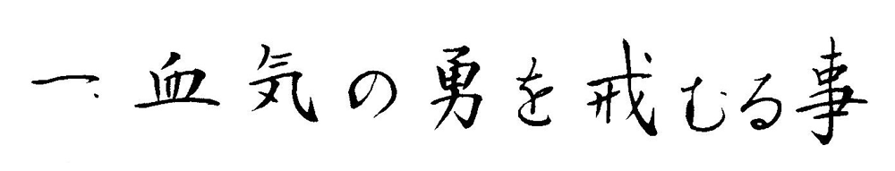 dojo-kun: Eins ist: Bewahre dich vor übertriebener Leidenschaft!